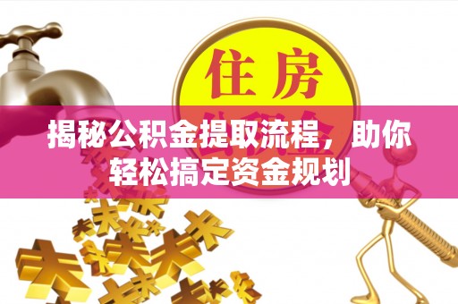 福州揭秘公积金提取流程，助你轻松搞定资金规划
