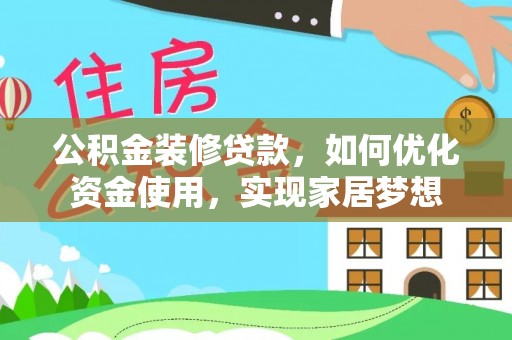 福州公积金装修贷款，如何优化资金使用，实现家居梦想