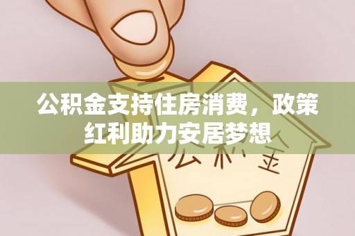 福州公积金支持住房消费，政策红利助力安居梦想