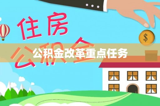 福州公积金改革重点任务