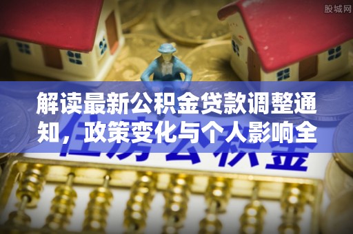 福州解读最新公积金贷款调整通知，政策变化与个人影响全解析