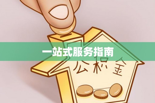 福州一站式服务指南