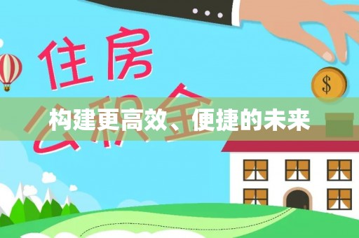 福州构建更高效、便捷的未来
