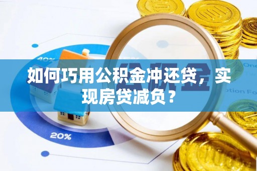 福州如何巧用公积金冲还贷，实现房贷减负？