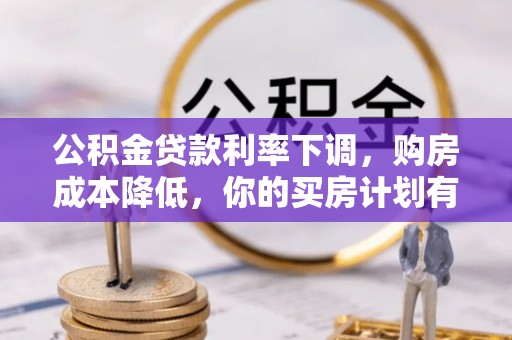 福州公积金贷款利率下调，购房成本降低，你的买房计划有变吗？