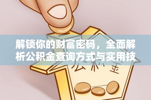 福州解锁你的财富密码，全面解析公积金查询方式与实用技巧