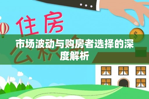 福州市场波动与购房者选择的深度解析