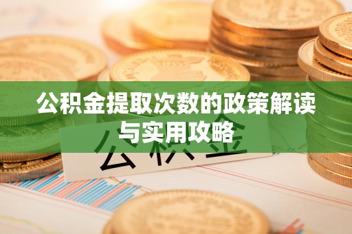 福州公积金提取次数的政策解读与实用攻略