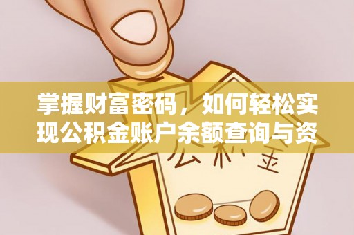 福州掌握财富密码，如何轻松实现公积金账户余额查询与资金管理