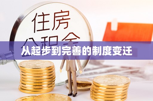 福州从起步到完善的制度变迁