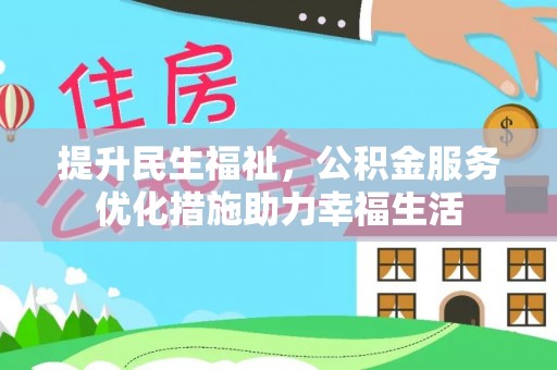 福州提升民生福祉，公积金服务优化措施助力幸福生活