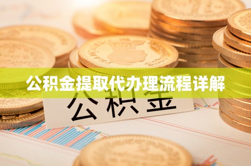 福州公积金提取代办理流程详解