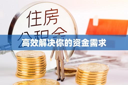 福州高效解决你的资金需求