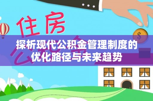 福州探析现代公积金管理制度的优化路径与未来趋势