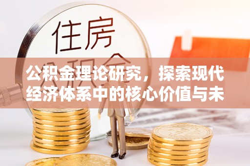 福州公积金理论研究，探索现代经济体系中的核心价值与未来趋势