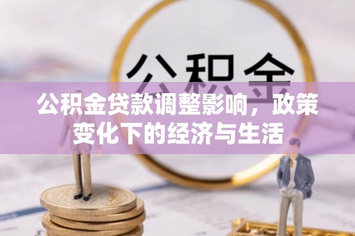 福州公积金贷款调整影响，政策变化下的经济与生活