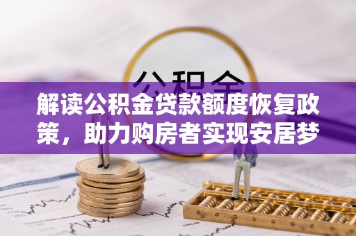 福州解读公积金贷款额度恢复政策，助力购房者实现安居梦想