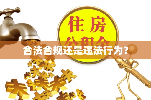 福州合法合规还是违法行为？