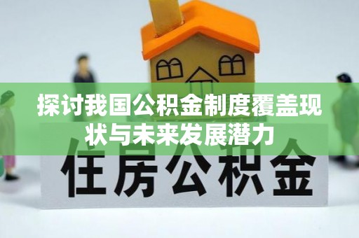 福州探讨我国公积金制度覆盖现状与未来发展潜力