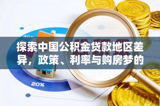 福州探索中国公积金贷款地区差异，政策、利率与购房梦的交织