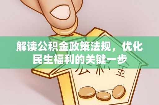 福州解读公积金政策法规，优化民生福利的关键一步