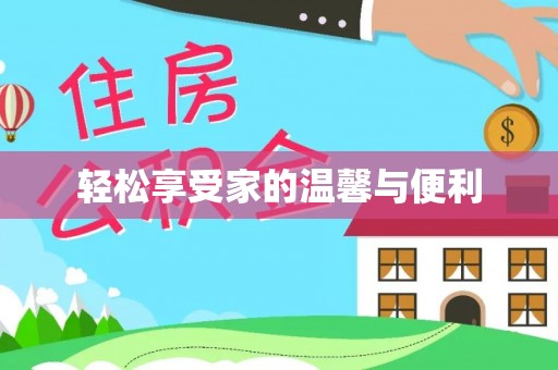 福州轻松享受家的温馨与便利
