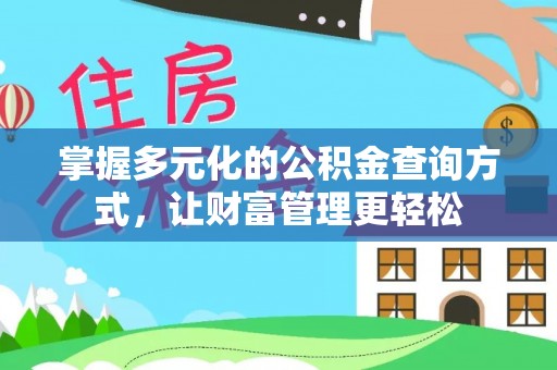 福州掌握多元化的公积金查询方式，让财富管理更轻松