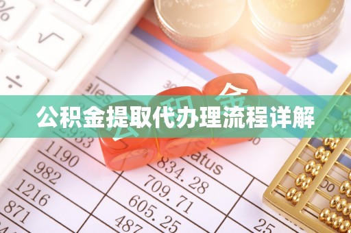 福州公积金提取代办理流程详解
