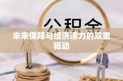 福州未来保障与经济活力的双重驱动