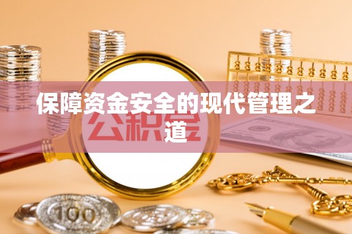 福州保障资金安全的现代管理之道