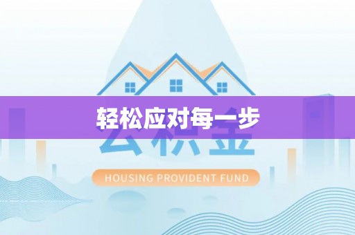 福州轻松应对每一步