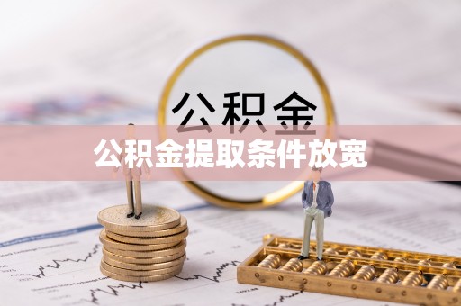 福州公积金提取条件放宽