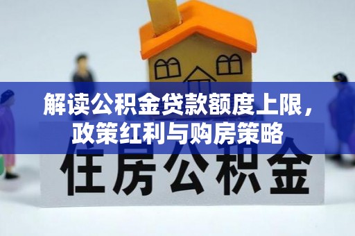 福州解读公积金贷款额度上限，政策红利与购房策略