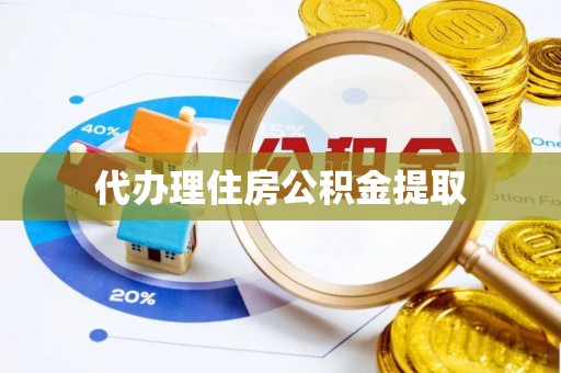 福州代办理住房公积金提取