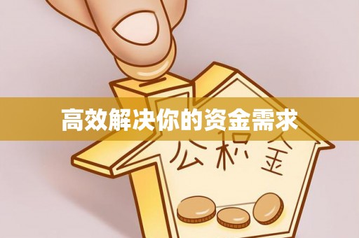 福州高效解决你的资金需求