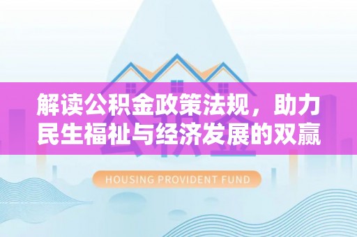 福州解读公积金政策法规，助力民生福祉与经济发展的双赢之道