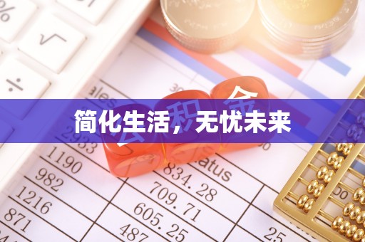 福州简化生活，无忧未来