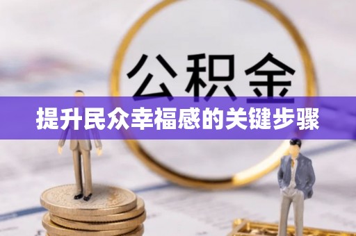 福州提升民众幸福感的关键步骤