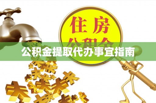 福州公积金提取代办事宜指南