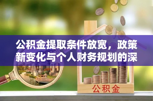 福州公积金提取条件放宽，政策新变化与个人财务规划的深度解析
