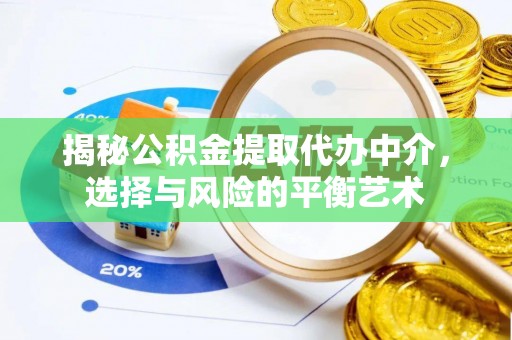 福州揭秘公积金提取代办中介，选择与风险的平衡艺术