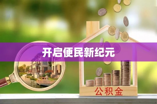 福州开启便民新纪元