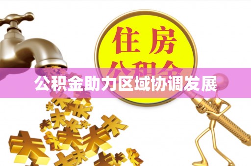 福州公积金助力区域协调发展