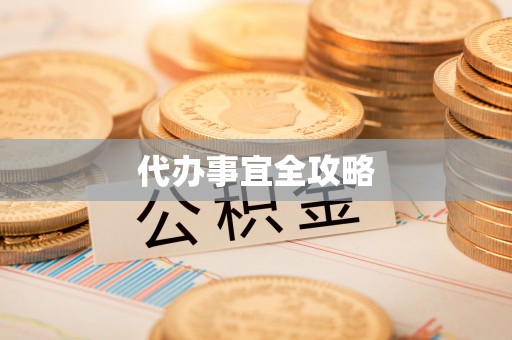 福州代办事宜全攻略