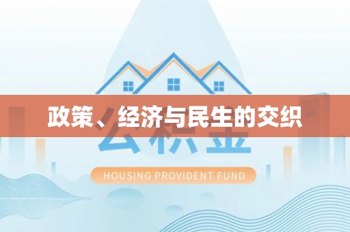 福州政策、经济与民生的交织