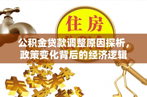 福州公积金贷款调整原因探析，政策变化背后的经济逻辑