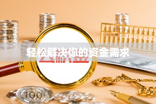 福州轻松解决你的资金需求