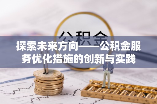 福州探索未来方向——公积金服务优化措施的创新与实践