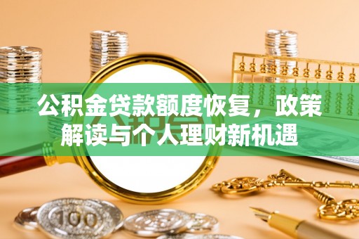 福州公积金贷款额度恢复，政策解读与个人理财新机遇