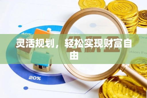 福州灵活规划，轻松实现财富自由